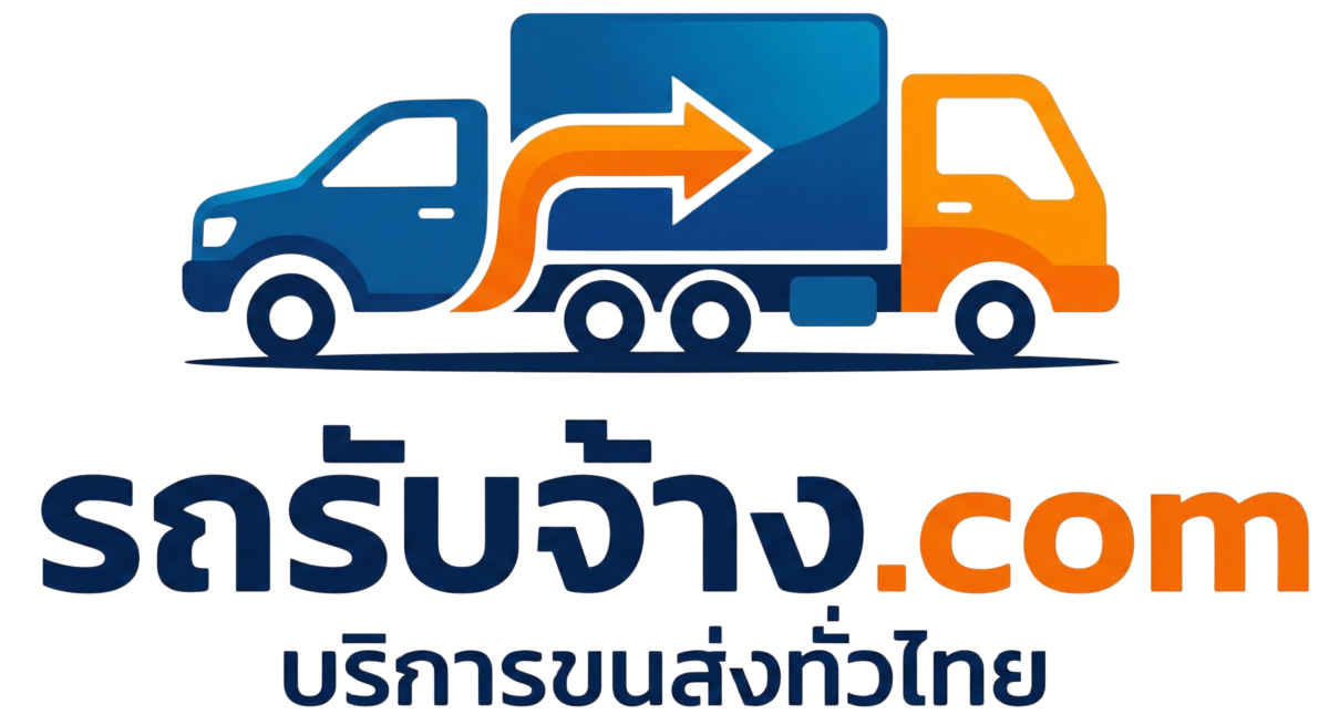 รถรับจ้าง.com