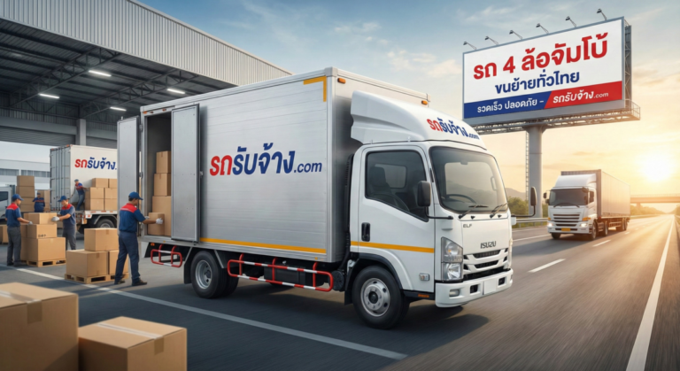 รถขนส่งบริการขนย้ายด่วน24ชั่วโมง